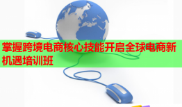 掌握跨境電商核心技能開啟全球電商新機遇培訓班