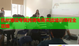 杭州情侶專屬跨境電商實(shí)戰(zhàn)培訓(xùn)課程全攻略