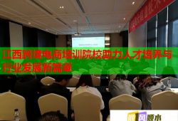 江西跨境電商培訓院校助力人才培養(yǎng)與行業(yè)發(fā)展新篇章