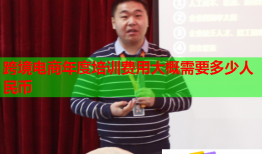 跨境電商年度培訓費用大概需要多少人民幣