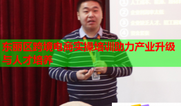 東麗區(qū)跨境電商實操培訓(xùn)助力產(chǎn)業(yè)升級與人才培養(yǎng)