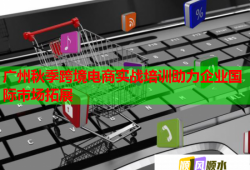 廣州秋季跨境電商實戰(zhàn)培訓(xùn)助力企業(yè)國際市場拓展