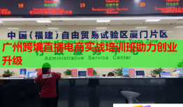 廣州跨境直播電商實戰(zhàn)培訓班助力創(chuàng)業(yè)升級