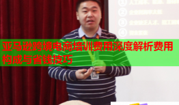 亞馬遜跨境電商培訓(xùn)費用深度解析費用構(gòu)成與省錢技巧