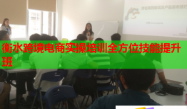 衡水跨境電商實操培訓(xùn)全方位技能提升班