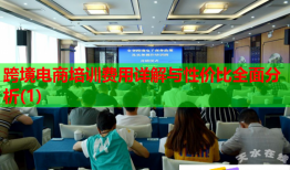 跨境電商培訓(xùn)費用詳解與性價比全面分析(1)