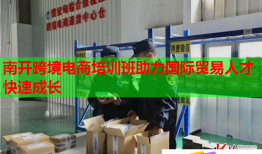南開跨境電商培訓班助力國際貿(mào)易人才快速成長