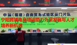 寧陽跨境電商培訓(xùn)助力外貿(mào)發(fā)展與人才培養(yǎng)新機(jī)遇