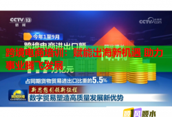 跨境電商培訓(xùn)：賦能出海新機(jī)遇 助力事業(yè)騰飛發(fā)展