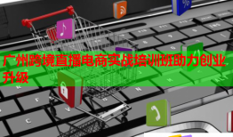 廣州跨境直播電商實戰(zhàn)培訓班助力創(chuàng)業(yè)升級