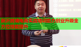新沂跨境電商實(shí)戰(zhàn)培訓(xùn)助力創(chuàng)業(yè)升級(jí)全方位技能提升