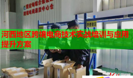河西地區(qū)跨境電商技術(shù)實(shí)戰(zhàn)培訓(xùn)與應(yīng)用提升方案