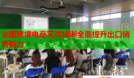 法國(guó)跨境電商實(shí)戰(zhàn)培訓(xùn)全面提升出口銷(xiāo)售能力