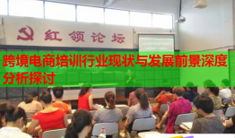 跨境電商培訓(xùn)行業(yè)現(xiàn)狀與發(fā)展前景深度分析探討