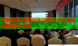 東麗跨境電商實(shí)戰(zhàn)培訓(xùn)班助力創(chuàng)業(yè)者快速掌握核心技能