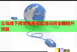 義烏線下跨境電商實戰(zhàn)培訓(xùn)班全面提升技能