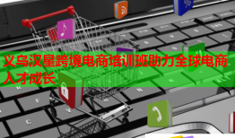 義烏漢星跨境電商培訓(xùn)班助力全球電商人才成長