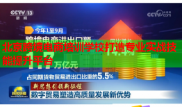 北京跨境電商培訓(xùn)學(xué)校打造專業(yè)實(shí)戰(zhàn)技能提升平臺