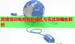 跨境培訓(xùn)電商創(chuàng)新模式與實戰(zhàn)策略全解析