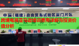 跨境電商亞馬遜培訓(xùn)費用詳解與投資價值分析