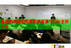 電商跨境培訓(xùn)班費(fèi)用詳解及性價(jià)比全面分析
