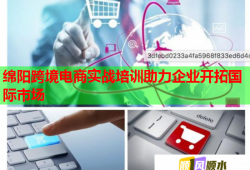 綿陽跨境電商實戰(zhàn)培訓助力企業(yè)開拓國際市場
