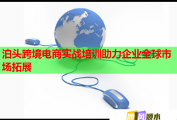 泊頭跨境電商實戰(zhàn)培訓(xùn)助力企業(yè)全球市場拓展