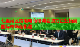 七里河區(qū)跨境電商培訓(xùn)會(huì)助力企業(yè)拓展國(guó)際市場(chǎng)新機(jī)遇