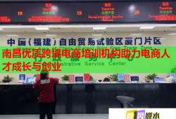 南昌優(yōu)質(zhì)跨境電商培訓機構助力電商人才成長與創(chuàng)業(yè)