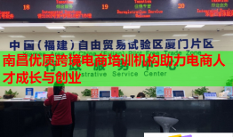 南昌優(yōu)質(zhì)跨境電商培訓(xùn)機構(gòu)助力電商人才成長與創(chuàng)業(yè)