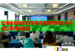 跨境電商培訓(xùn)班實(shí)施方案系統(tǒng)規(guī)劃與實(shí)戰(zhàn)應(yīng)用詳細(xì)指南