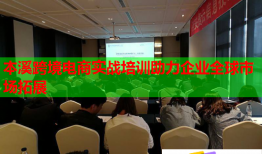 本溪跨境電商實戰(zhàn)培訓助力企業(yè)全球市場拓展