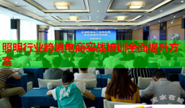照明行業(yè)跨境電商實(shí)戰(zhàn)培訓(xùn)全面提升方案