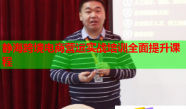 靜海跨境電商營(yíng)運(yùn)實(shí)戰(zhàn)培訓(xùn)全面提升課程