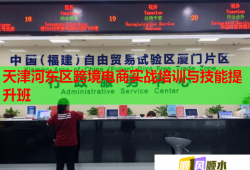 天津河東區(qū)跨境電商實戰(zhàn)培訓與技能提升班