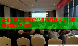 跨境電商培訓(xùn)教育部推動(dòng)行業(yè)人才培養(yǎng)與技能提升方案