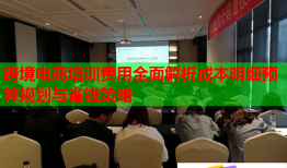 跨境電商培訓(xùn)費(fèi)用全面解析成本明細(xì)預(yù)算規(guī)劃與省錢策略
