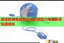 保定跨境電商創(chuàng)業(yè)培訓班助力電商新手快速成長
