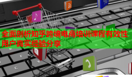 全面剖析知乎跨境電商培訓(xùn)課程有效性用戶真實(shí)經(jīng)驗(yàn)分享
