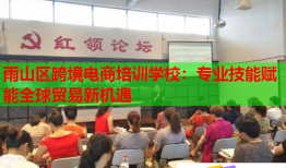 雨山區(qū)跨境電商培訓(xùn)學(xué)校:專業(yè)技能賦能全球貿(mào)易新機遇