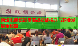 跨境電商培訓(xùn)員實(shí)戰(zhàn)技能提升與職業(yè)發(fā)展全攻略