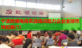 寧波跨境電商實(shí)戰(zhàn)培訓(xùn)助力企業(yè)全球市場拓展(1)