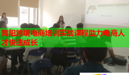 舞陽(yáng)跨境電商培訓(xùn)實(shí)戰(zhàn)課程助力電商人才快速成長(zhǎng)