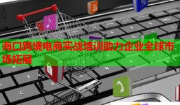 ?？诳缇畴娚虒崙?zhàn)培訓(xùn)助力企業(yè)全球市場拓展