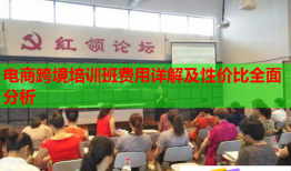 電商跨境培訓(xùn)班費用詳解及性價比全面分析