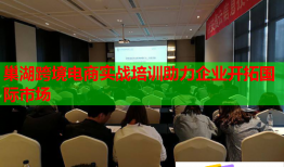 巢湖跨境電商實戰(zhàn)培訓助力企業(yè)開拓國際市場