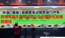 跨境電商主導(dǎo)培訓(xùn)助力企業(yè)國際化發(fā)展新路徑