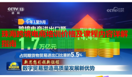 珠海跨境電商培訓(xùn)價格及課程內(nèi)容詳解指南