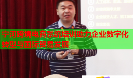 寧河跨境電商系統(tǒng)培訓(xùn)助力企業(yè)數(shù)字化轉(zhuǎn)型與國(guó)際貿(mào)易發(fā)展