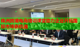 株洲跨境電商培訓課堂助力企業(yè)開拓國際市場新機遇
